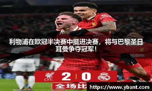 利物浦在欧冠半决赛中挺进决赛，将与巴黎圣日耳曼争夺冠军！