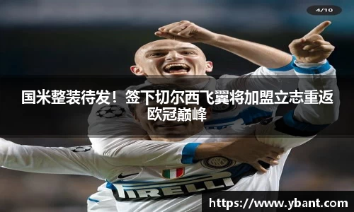 国米整装待发！签下切尔西飞翼将加盟立志重返欧冠巅峰