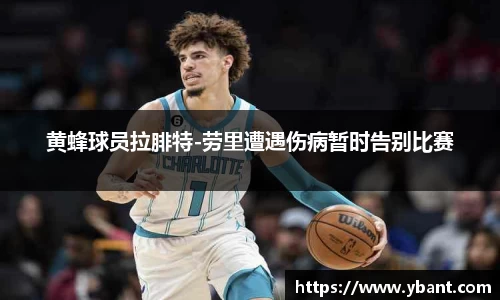 黄蜂球员拉腓特-劳里遭遇伤病暂时告别比赛