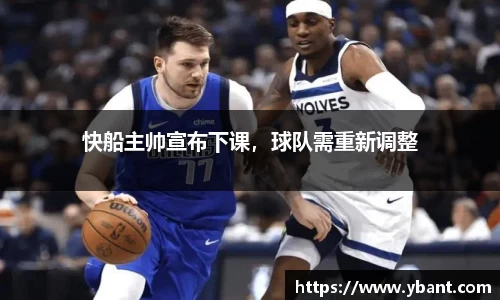 快船主帅宣布下课，球队需重新调整