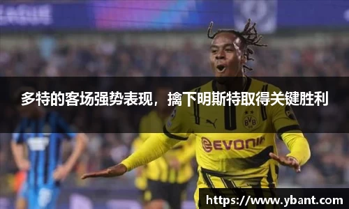 多特的客场强势表现，擒下明斯特取得关键胜利