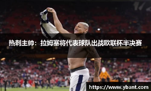 热刺主帅：拉姆塞将代表球队出战欧联杯半决赛