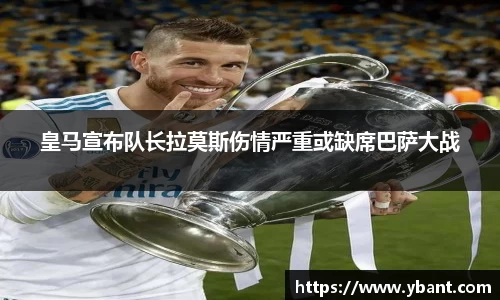 皇马宣布队长拉莫斯伤情严重或缺席巴萨大战