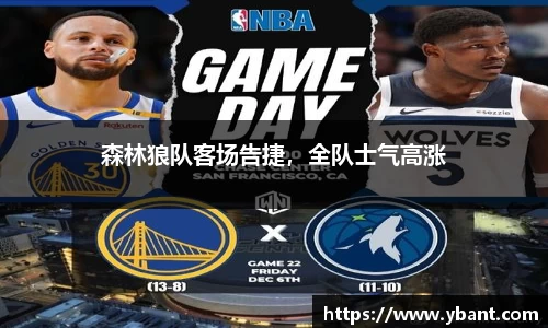 森林狼队客场告捷，全队士气高涨