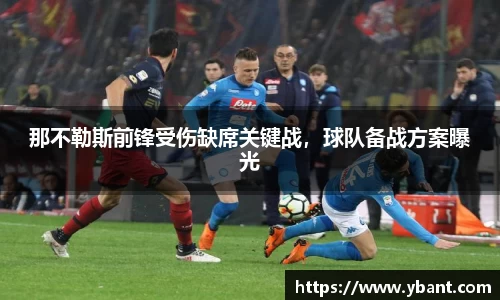 那不勒斯前锋受伤缺席关键战，球队备战方案曝光