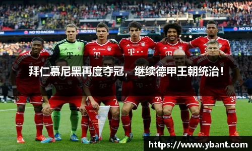 拜仁慕尼黑再度夺冠，继续德甲王朝统治！