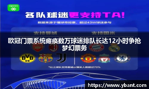 欧冠门票系统瘫痪数万球迷排队长达12小时争抢梦幻票务