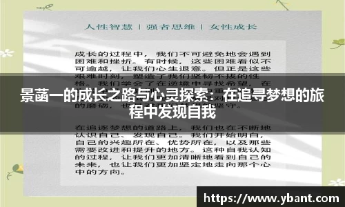 景菡一的成长之路与心灵探索：在追寻梦想的旅程中发现自我