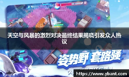 天空与风暴的激烈对决最终结果揭晓引发众人热议