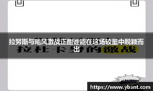 拉努斯与飚风激战正酣谁能在这场较量中脱颖而出