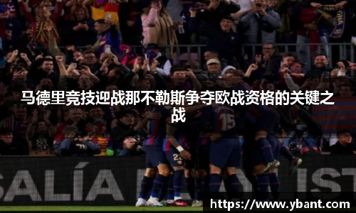 马德里竞技迎战那不勒斯争夺欧战资格的关键之战