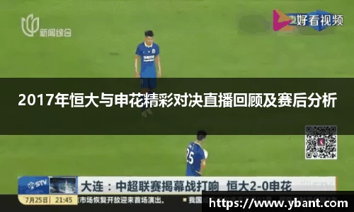 2017年恒大与申花精彩对决直播回顾及赛后分析