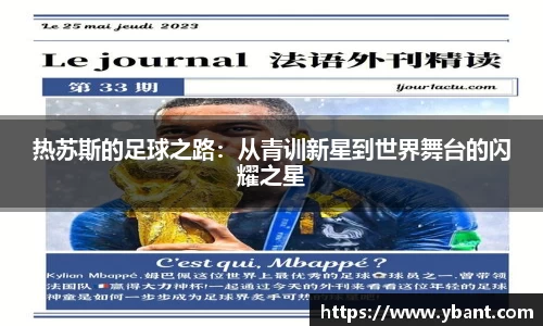 热苏斯的足球之路：从青训新星到世界舞台的闪耀之星