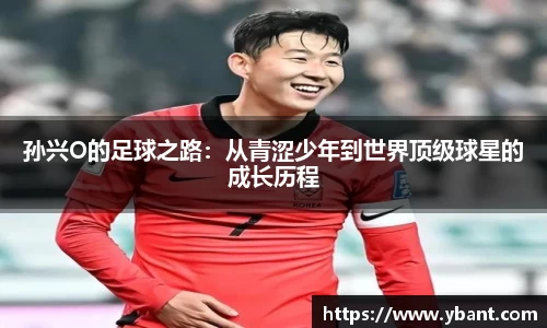 孙兴O的足球之路：从青涩少年到世界顶级球星的成长历程