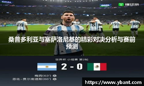 桑普多利亚与塞萨洛尼基的精彩对决分析与赛前预测