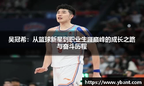 吴冠希：从篮球新星到职业生涯巅峰的成长之路与奋斗历程