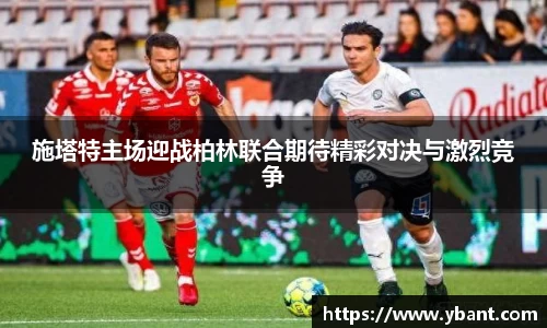 施塔特主场迎战柏林联合期待精彩对决与激烈竞争