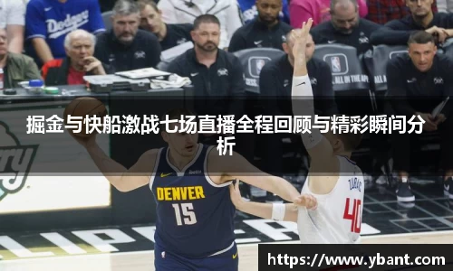 掘金与快船激战七场直播全程回顾与精彩瞬间分析