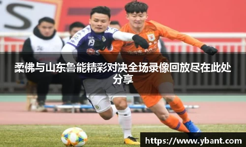 柔佛与山东鲁能精彩对决全场录像回放尽在此处分享