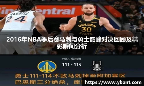 2016年NBA季后赛马刺与勇士巅峰对决回顾及精彩瞬间分析