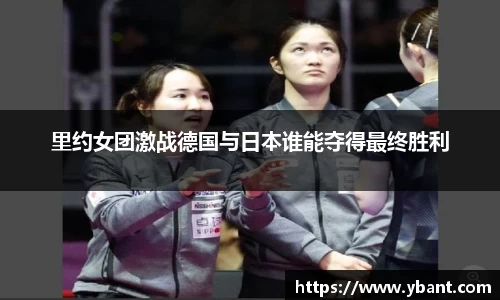里约女团激战德国与日本谁能夺得最终胜利