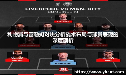 利物浦与富勒姆对决分析战术布局与球员表现的深度剖析