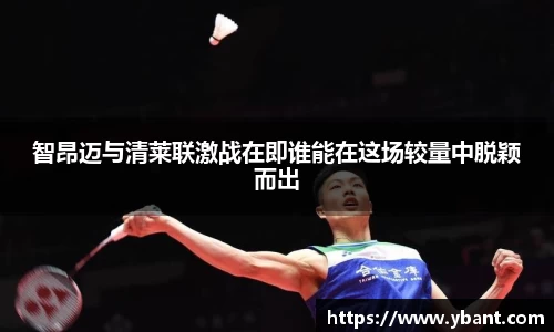 智昂迈与清莱联激战在即谁能在这场较量中脱颖而出