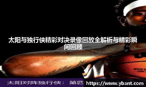 太阳与独行侠精彩对决录像回放全解析与精彩瞬间回顾