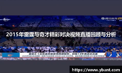 2015年雷霆与奇才精彩对决视频直播回顾与分析