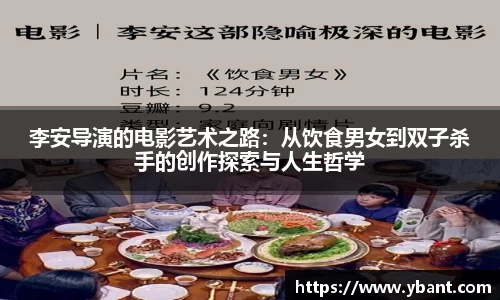 李安导演的电影艺术之路：从饮食男女到双子杀手的创作探索与人生哲学