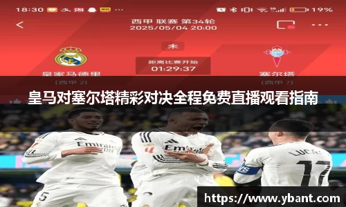 皇马对塞尔塔精彩对决全程免费直播观看指南