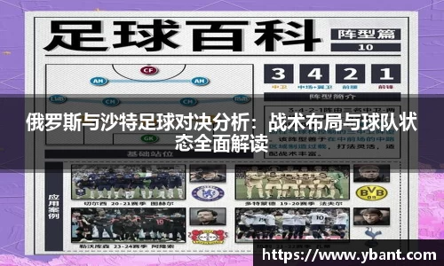 俄罗斯与沙特足球对决分析：战术布局与球队状态全面解读