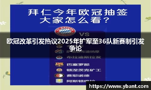 欧冠改革引发热议2025年扩军至36队新赛制引发争论