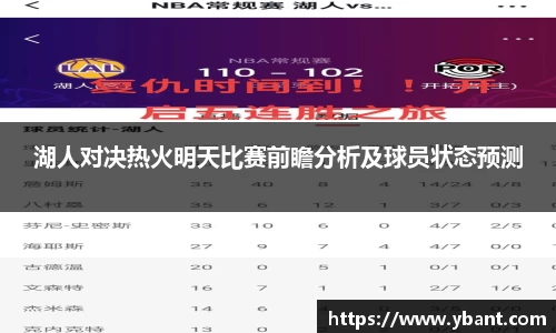 湖人对决热火明天比赛前瞻分析及球员状态预测