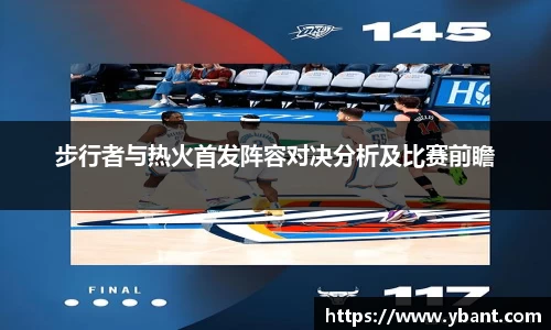 步行者与热火首发阵容对决分析及比赛前瞻