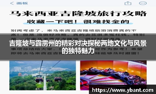 吉隆坡与霹雳州的精彩对决探秘两地文化与风景的独特魅力