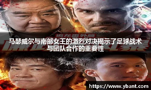 马瑟威尔与南部女王的激烈对决揭示了足球战术与团队合作的重要性