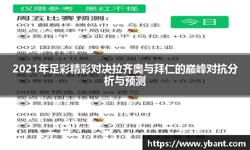 2021年足彩精彩对决拉齐奥与拜仁的巅峰对抗分析与预测