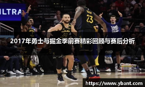 2017年勇士与掘金季前赛精彩回顾与赛后分析