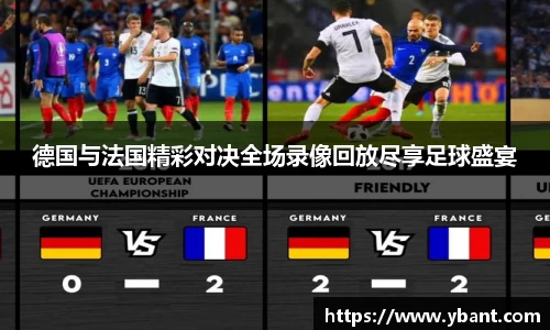 德国与法国精彩对决全场录像回放尽享足球盛宴