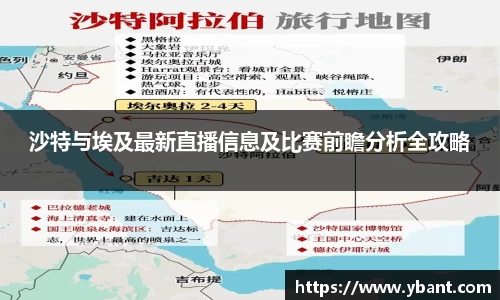 沙特与埃及最新直播信息及比赛前瞻分析全攻略