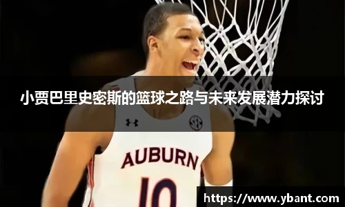 小贾巴里史密斯的篮球之路与未来发展潜力探讨