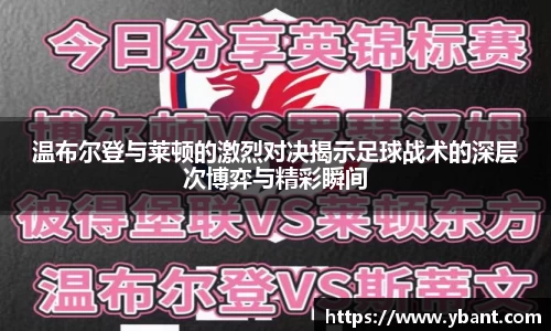 温布尔登与莱顿的激烈对决揭示足球战术的深层次博弈与精彩瞬间