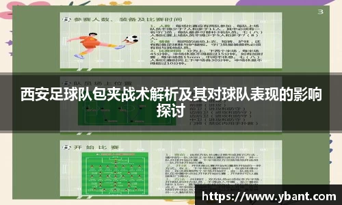 西安足球队包夹战术解析及其对球队表现的影响探讨