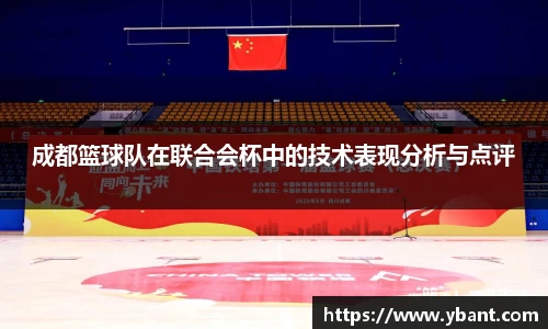 成都篮球队在联合会杯中的技术表现分析与点评