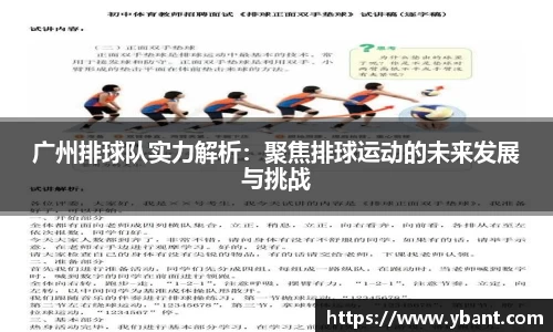 广州排球队实力解析：聚焦排球运动的未来发展与挑战
