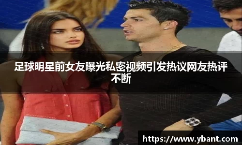 足球明星前女友曝光私密视频引发热议网友热评不断