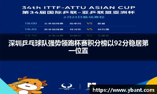 深圳乒乓球队强势领跑杯赛积分榜以92分稳居第一位置