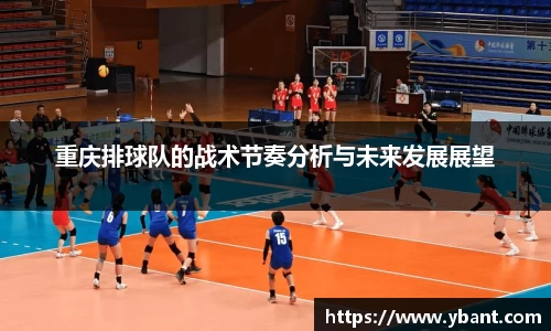重庆排球队的战术节奏分析与未来发展展望