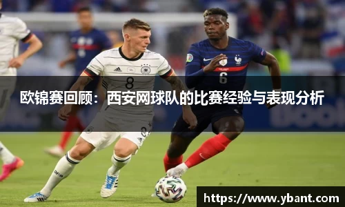欧锦赛回顾：西安网球队的比赛经验与表现分析